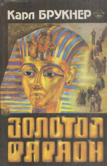 Золотой фараон - Карл Брукнер - Аудиокниги слушать онлайн бесплатно без регистрации | электронная библиотека knigi-audio.info