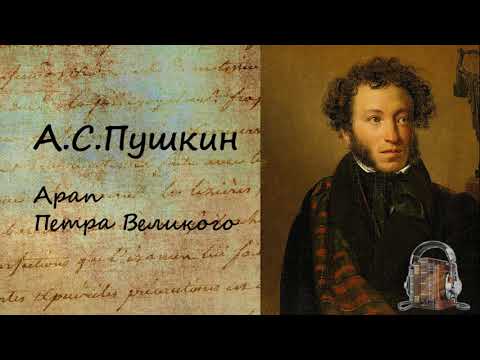 Арап Петра Великого - Аудиокниги слушать онлайн бесплатно без регистрации | электронная библиотека knigi-audio.info
