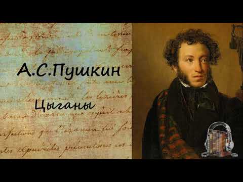 Цыганы - Аудиокниги слушать онлайн бесплатно без регистрации | электронная библиотека knigi-audio.info
