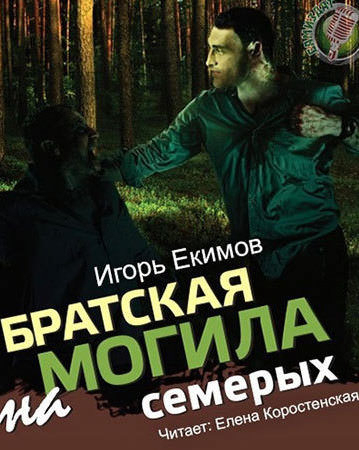 Братская могила на семерых - Екимов Игорь - Аудиокниги слушать онлайн бесплатно без регистрации | электронная библиотека knigi-audio.info