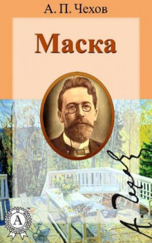 Маска - Антон Чехов - Аудиокниги слушать онлайн бесплатно без регистрации | электронная библиотека knigi-audio.info
