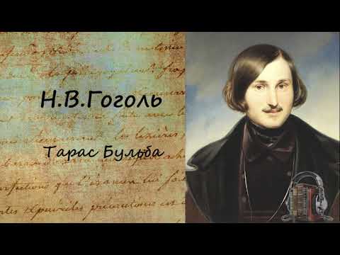 Тарас Бульба - Аудиокниги слушать онлайн бесплатно без регистрации | электронная библиотека knigi-audio.info