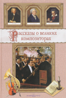 Рассказы о композиторах - Савелий Гуреев - Аудиокниги слушать онлайн бесплатно без регистрации | электронная библиотека knigi-audio.info