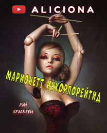 Марионетт Инкорпорейтид - Рэй Брэдбери - Аудиокниги слушать онлайн бесплатно без регистрации | электронная библиотека knigi-audio.info