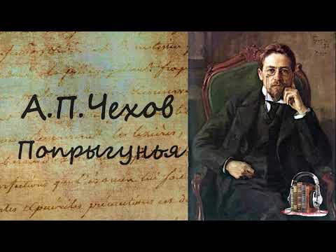 Попрыгунья - Аудиокниги слушать онлайн бесплатно без регистрации | электронная библиотека knigi-audio.info