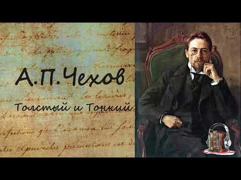 Толстый и Тонкий - Аудиокниги слушать онлайн бесплатно без регистрации | электронная библиотека knigi-audio.info