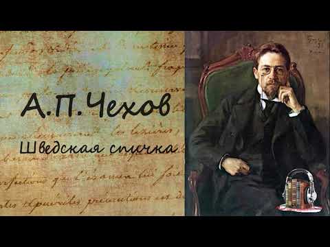 Шведская спичка - Аудиокниги слушать онлайн бесплатно без регистрации | электронная библиотека knigi-audio.info