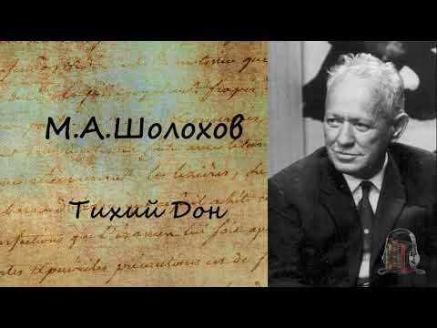 Тихий Дон. Часть 2 - Аудиокниги слушать онлайн бесплатно без регистрации | электронная библиотека knigi-audio.info