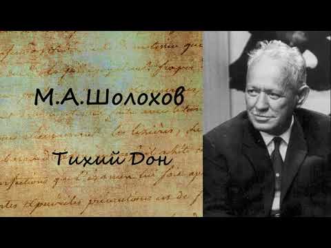 Тихий Дон. Часть 6 - Аудиокниги слушать онлайн бесплатно без регистрации | электронная библиотека knigi-audio.info