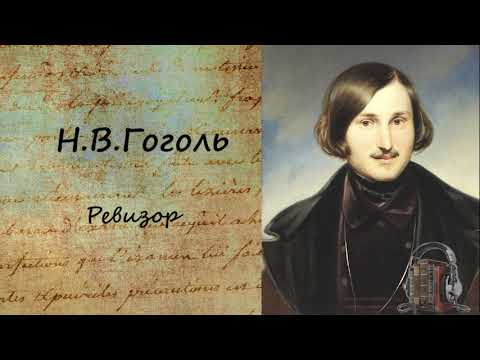Ревизор - Аудиокниги слушать онлайн бесплатно без регистрации | электронная библиотека knigi-audio.info