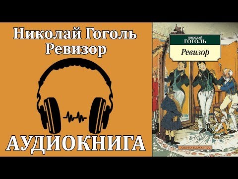 Ревизор - Аудиокниги слушать онлайн бесплатно без регистрации | электронная библиотека knigi-audio.info