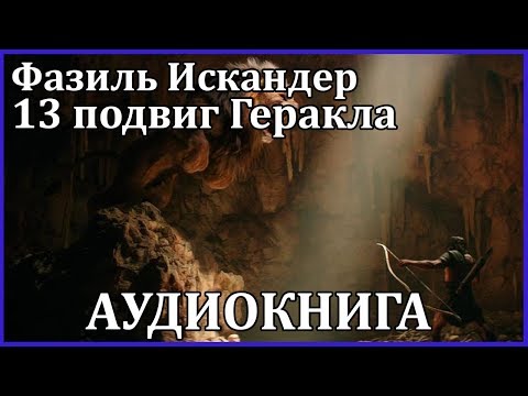 Тринадцатый подвиг Геракла - Аудиокниги слушать онлайн бесплатно без регистрации | электронная библиотека knigi-audio.info