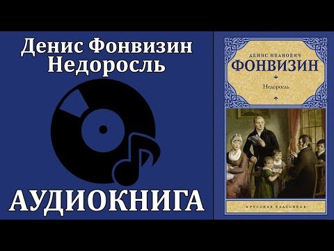 Недоросль - Аудиокниги слушать онлайн бесплатно без регистрации | электронная библиотека knigi-audio.info