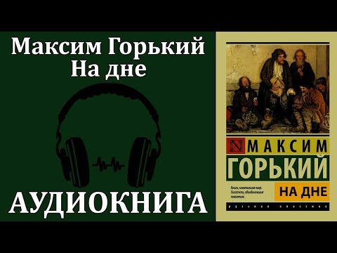 На дне - Аудиокниги слушать онлайн бесплатно без регистрации | электронная библиотека knigi-audio.info