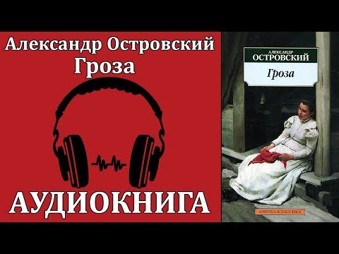 Гроза - Аудиокниги слушать онлайн бесплатно без регистрации | электронная библиотека knigi-audio.info