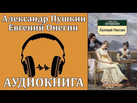 Евгений Онегин - Аудиокниги слушать онлайн бесплатно без регистрации | электронная библиотека knigi-audio.info