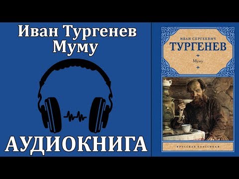 Муму - Аудиокниги слушать онлайн бесплатно без регистрации | электронная библиотека knigi-audio.info