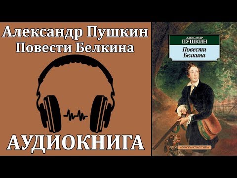 Повести Белкина - Аудиокниги слушать онлайн бесплатно без регистрации | электронная библиотека knigi-audio.info
