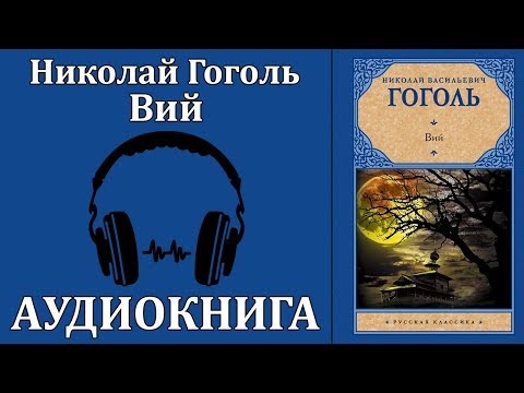 Вий - Аудиокниги слушать онлайн бесплатно без регистрации | электронная библиотека knigi-audio.info