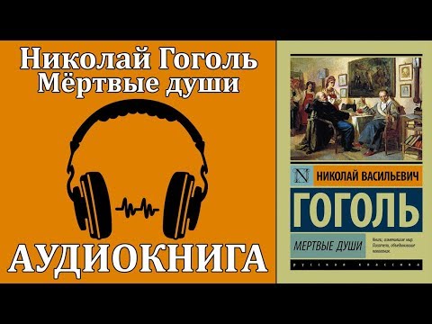 Мёртвые души - Аудиокниги слушать онлайн бесплатно без регистрации | электронная библиотека knigi-audio.info