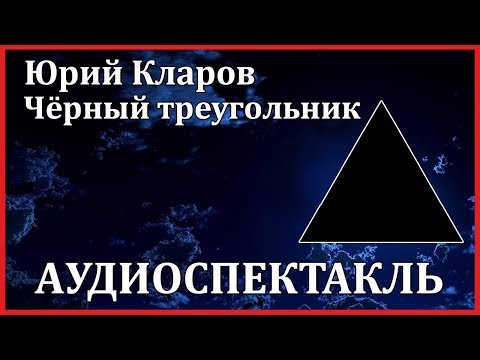 Чёрный треугольник - Аудиокниги слушать онлайн бесплатно без регистрации | электронная библиотека knigi-audio.info
