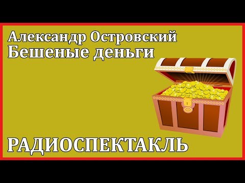 Бешеные деньги - Аудиокниги слушать онлайн бесплатно без регистрации | электронная библиотека knigi-audio.info