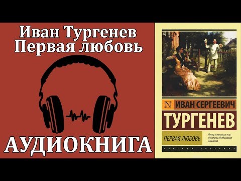 Первая любовь - Аудиокниги слушать онлайн бесплатно без регистрации | электронная библиотека knigi-audio.info