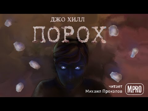 Порох - Аудиокниги слушать онлайн бесплатно без регистрации | электронная библиотека knigi-audio.info