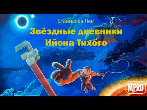 Звёздные дневники Ийона Тихого. Погружение 7-е - Аудиокниги слушать онлайн бесплатно без регистрации | электронная библиотека knigi-audio.info