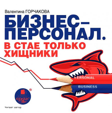Бизнес-персонал. В стае только хищники - Валентина Горчаков - Аудиокниги слушать онлайн бесплатно без регистрации | электронная библиотека knigi-audio.info
