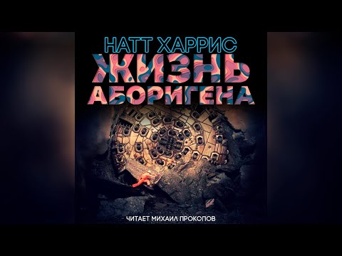 Жизнь аборигена - Аудиокниги слушать онлайн бесплатно без регистрации | электронная библиотека knigi-audio.info
