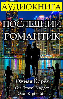 Последний Романтик - Gor Frik - Аудиокниги слушать онлайн бесплатно без регистрации | электронная библиотека knigi-audio.info