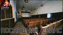 Последний сеанс - Public Republic - Аудиокниги слушать онлайн бесплатно без регистрации | электронная библиотека knigi-audio.info