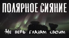 Полярное сияние - Феликс Бек - Аудиокниги слушать онлайн бесплатно без регистрации | электронная библиотека knigi-audio.info