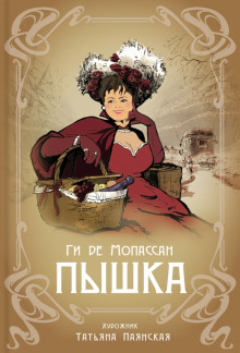 Пышка - Мопассан Ги Де - Аудиокниги слушать онлайн бесплатно без регистрации | электронная библиотека knigi-audio.info