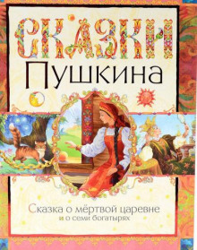 Сказка о мёртвой царевне и о семи богатырях - Александр Пушкин - Аудиокниги слушать онлайн бесплатно без регистрации | электронная библиотека knigi-audio.info