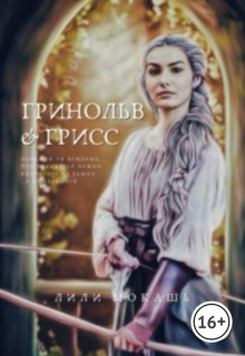Гринольв и Грисс - Лили Мокашь - Аудиокниги слушать онлайн бесплатно без регистрации | электронная библиотека knigi-audio.info