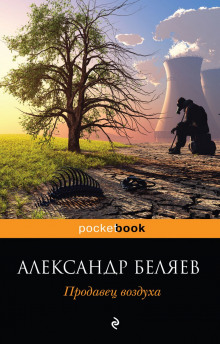 Продавец воздуха - Александр Беляев - Аудиокниги слушать онлайн бесплатно без регистрации | электронная библиотека knigi-audio.info
