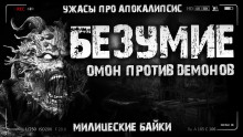 Безумие - Алексей Грибанов - Аудиокниги слушать онлайн бесплатно без регистрации | электронная библиотека knigi-audio.info