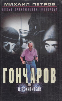 Гончаров и похитители - Михаил Петров - Аудиокниги слушать онлайн бесплатно без регистрации | электронная библиотека knigi-audio.info
