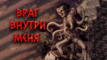 Враг внутри меня - Александр Цзи - Аудиокниги слушать онлайн бесплатно без регистрации | электронная библиотека knigi-audio.info