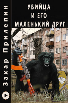 Убийца и его маленький друг - Захар Прилепин - Аудиокниги слушать онлайн бесплатно без регистрации | электронная библиотека knigi-audio.info
