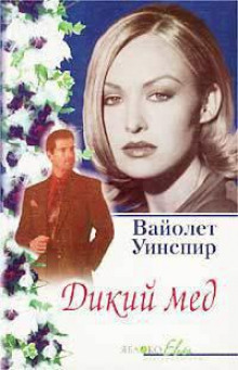 Дикий мед - Вайолет Уинспир - Аудиокниги слушать онлайн бесплатно без регистрации | электронная библиотека knigi-audio.info