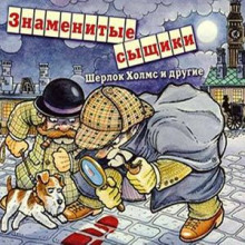 Знаменитые сыщики. Шерлок Холмс и другие - Нат Пинкертон - Аудиокниги слушать онлайн бесплатно без регистрации | электронная библиотека knigi-audio.info