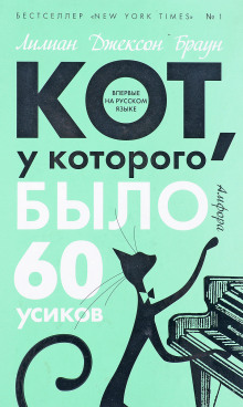Кот, у которого было 60 усиков - Лилиан Джексон Браун - Аудиокниги слушать онлайн бесплатно без регистрации | электронная библиотека knigi-audio.info