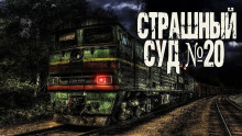 Страшный суд № 20 - Генри Лайон Олди - Аудиокниги слушать онлайн бесплатно без регистрации | электронная библиотека knigi-audio.info