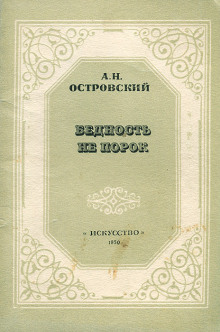 Бедность не порок - Александр Островский - Аудиокниги слушать онлайн бесплатно без регистрации | электронная библиотека knigi-audio.info