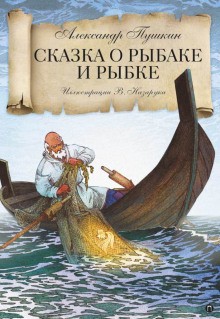 Сказка о рыбаке и рыбке - Александр Пушкин - Аудиокниги слушать онлайн бесплатно без регистрации | электронная библиотека knigi-audio.info