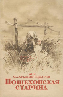 Пошехонские рассказы - Михаил Салтыков-Щедрин - Аудиокниги слушать онлайн бесплатно без регистрации | электронная библиотека knigi-audio.info
