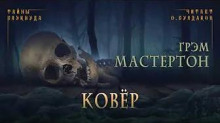 Ковёр - Грэм Мастертон - Аудиокниги слушать онлайн бесплатно без регистрации | электронная библиотека knigi-audio.info